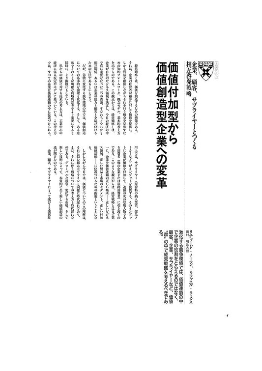 価値付加型から価値創造型企業への変革