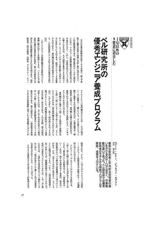 ベル研究所の優秀エンジニア養成プログラム