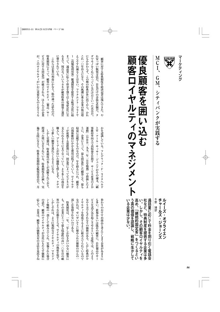 優良顧客を囲い込む顧客ロイヤリティのマネジメント