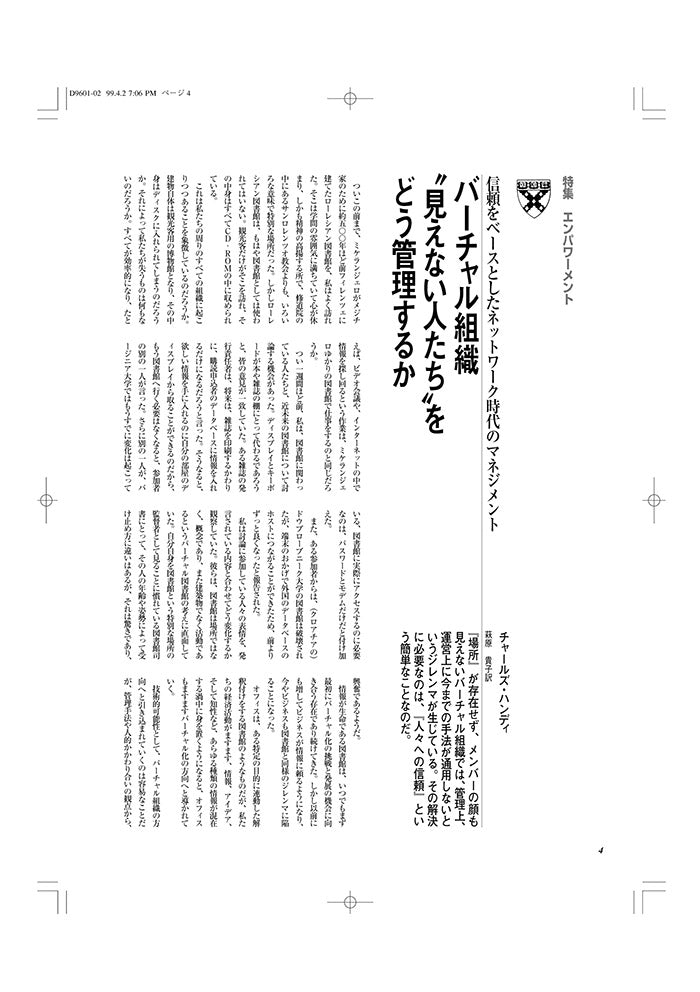 バーチャル組織 “見えない人たち”をどう管理するか