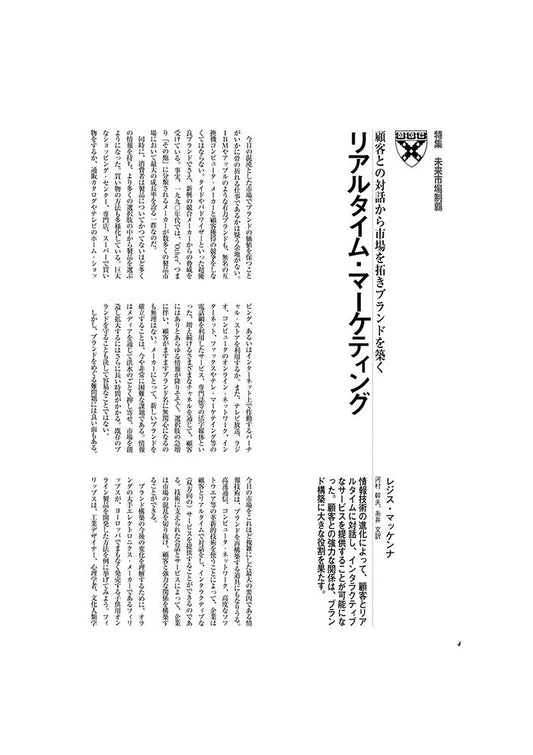 リアルタイム・マーケティング