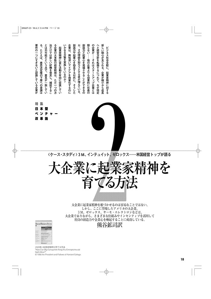 大企業に企業家精神を育てる方法