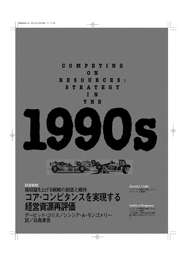 コア・コンピタンスを実現する経営資源再評価