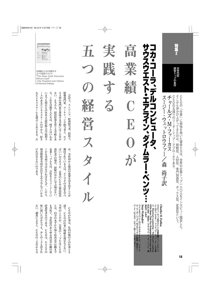 高業績CEOが実践する五つの経営スタイル