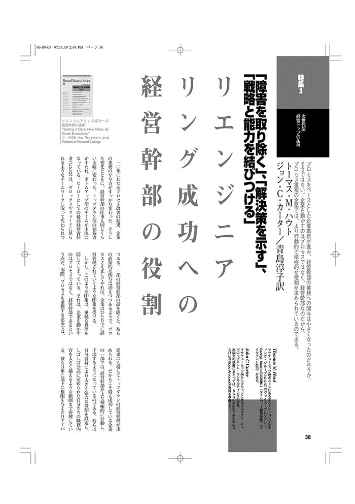 リエンジニアリング成功への経営幹部の役割