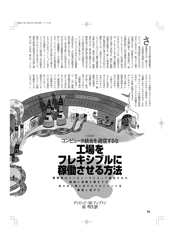 工場をフレキシブルに稼動させる方法