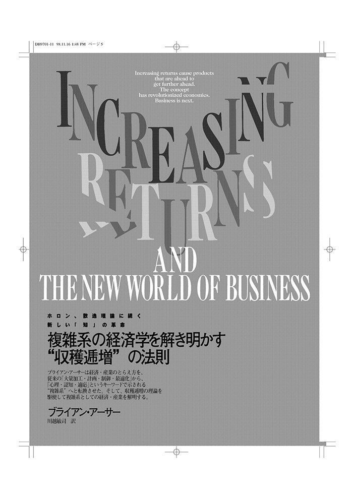 複雑系の経済学を解明する“収穫逓増”の法則