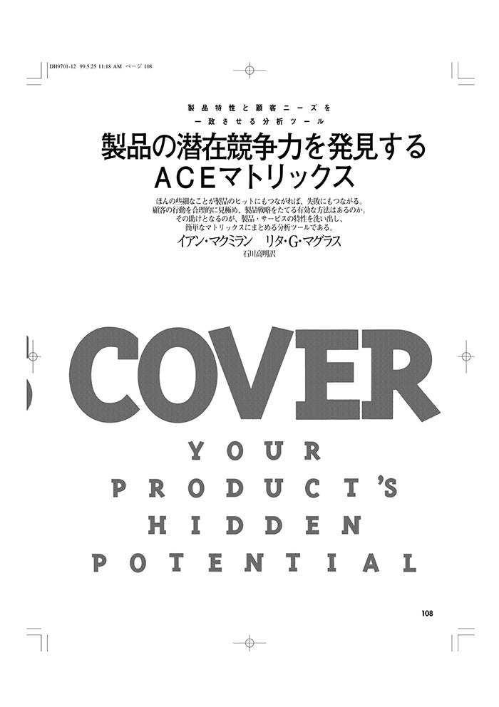製品の潜在競争力を発見するACEマトリックス