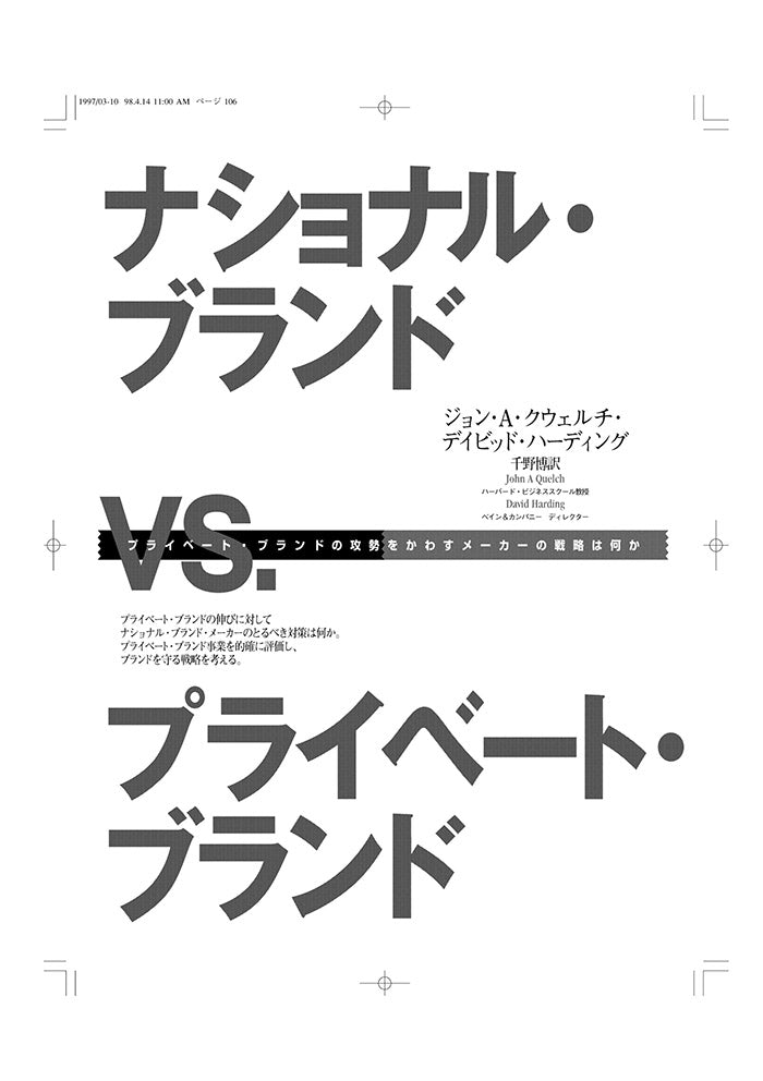 ナショナル・ブランドvs.プライベート・ブランド