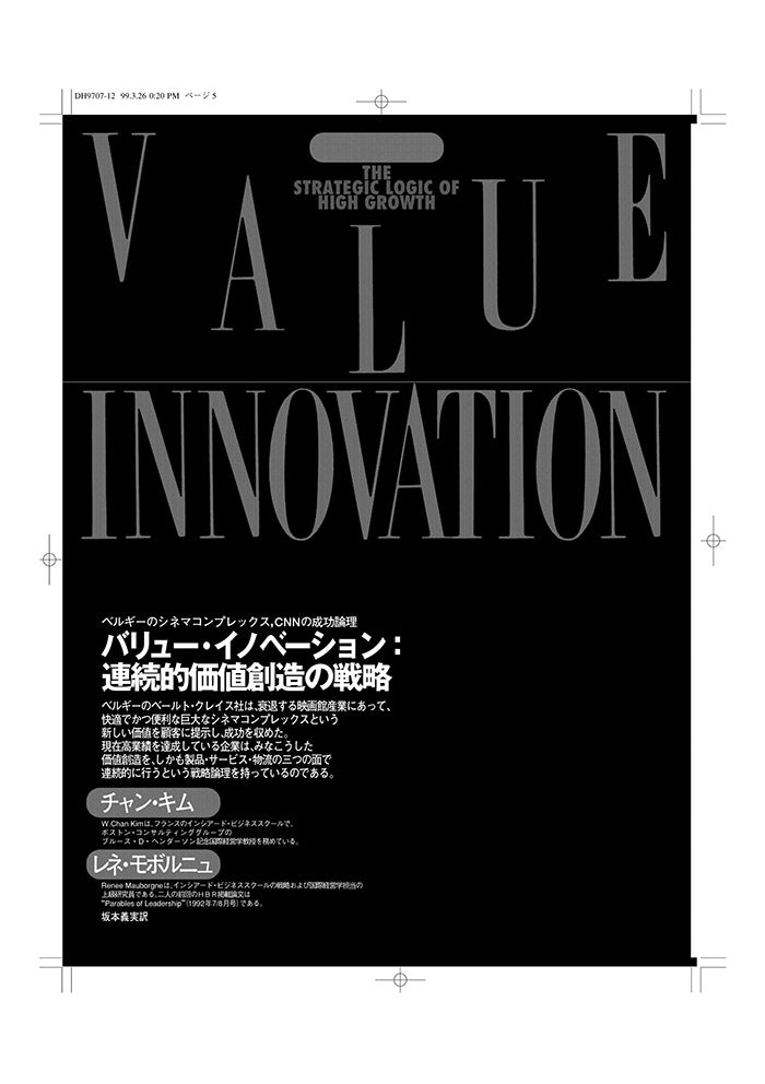 バリュー・イノベーション：連続的価値創造の戦略