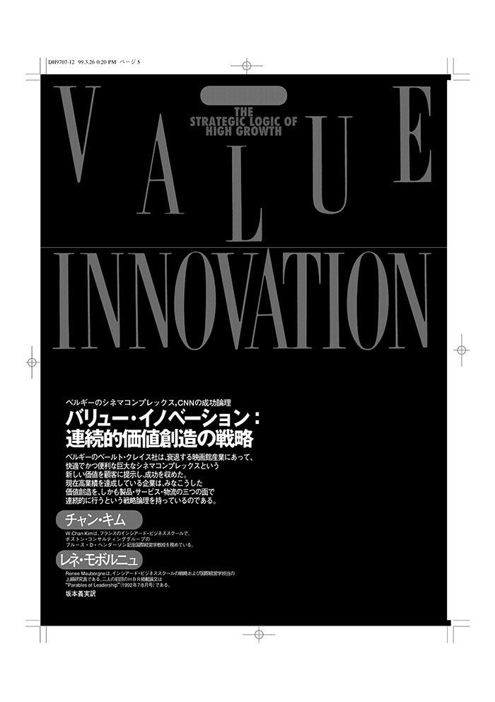 バリュー・イノベーション:連続的価値創造の戦略
