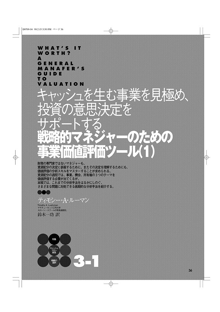 ＜戦略的マネジャーのための事業価値評価ツール（１）＞