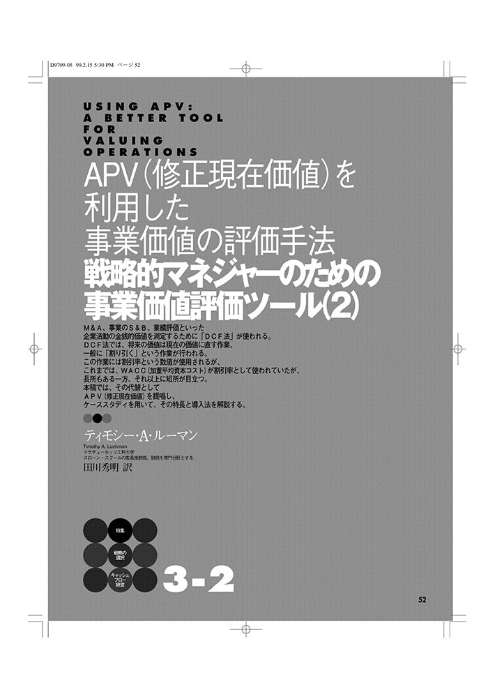 ＜戦略的マネジャーのための事業価値評価ツール（２）＞