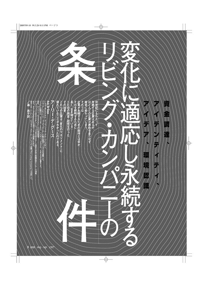 <変化に適応し永続するリビング・カンパニーの条件>