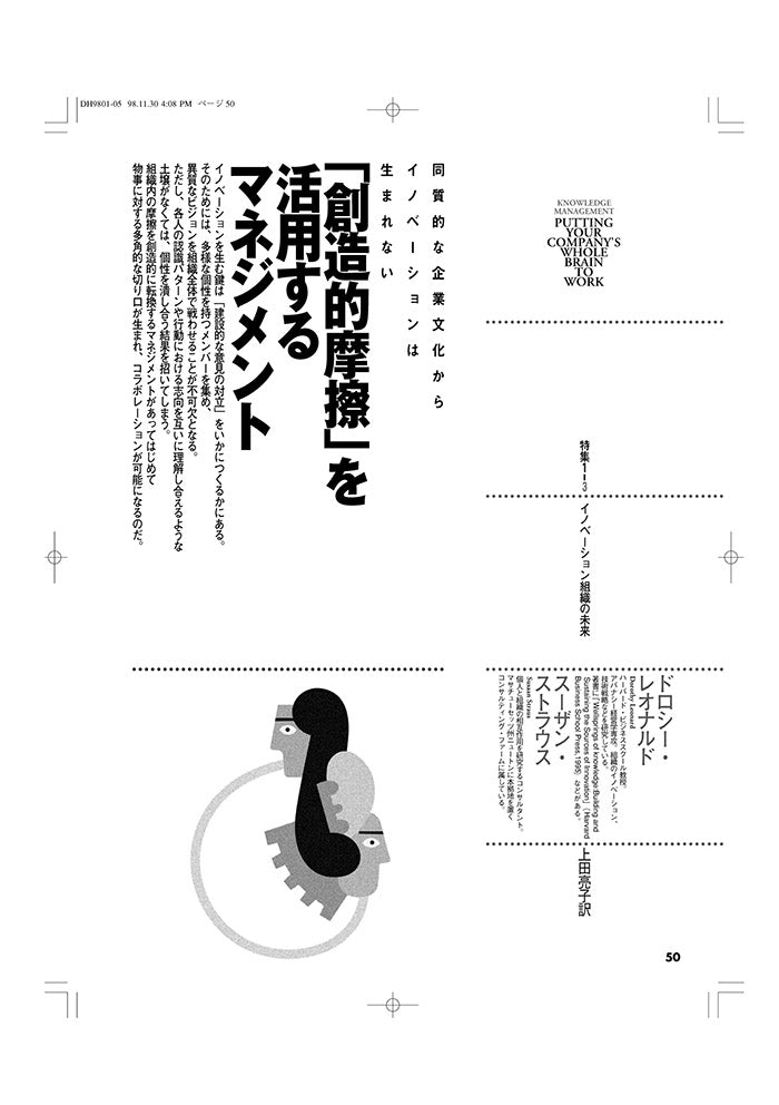 「創造的摩擦」を活用するマネジメント