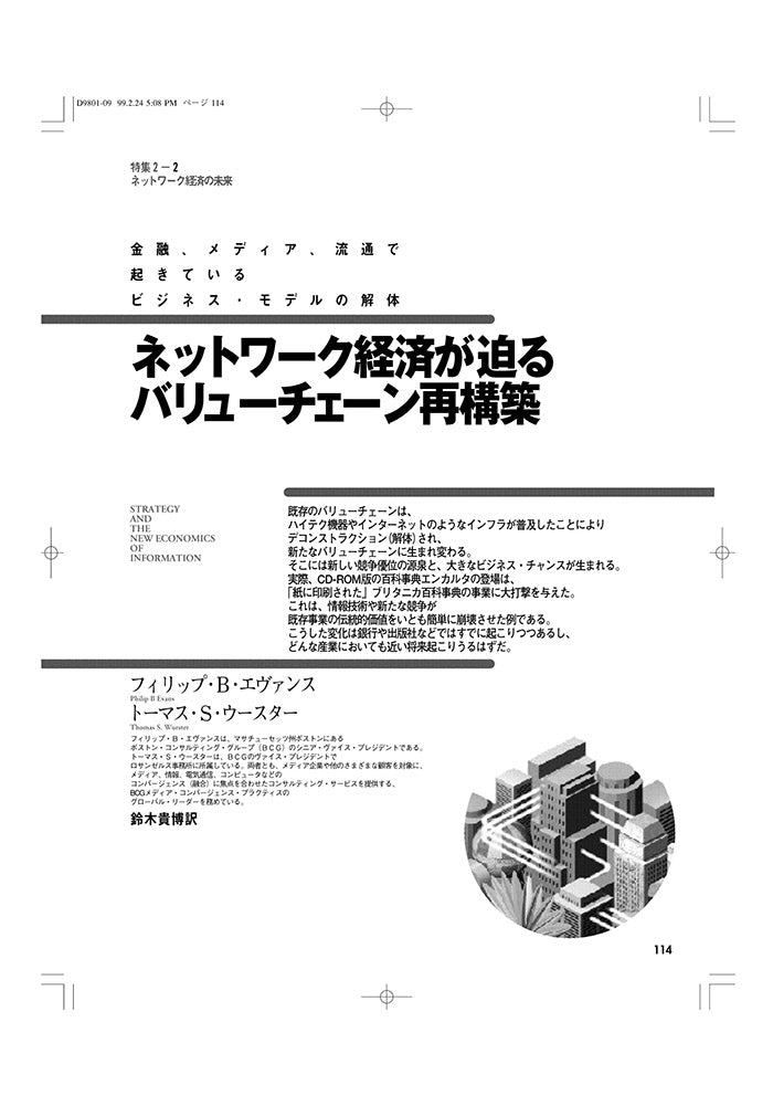 ネットワーク経済が迫るバリューチェーン再構築