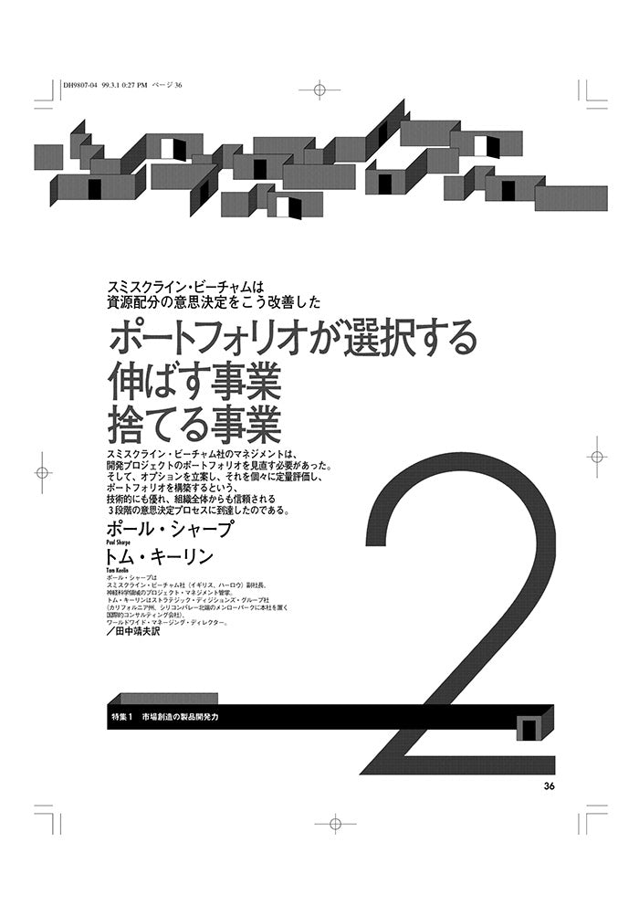 ポートフォリオが選択する　　伸ばす事業　捨てる事業