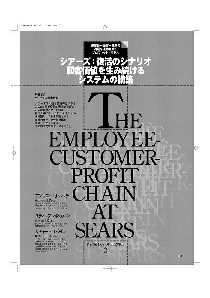 シアーズ 復活のシナリオ:顧客価値を生み続けるシステムの構築