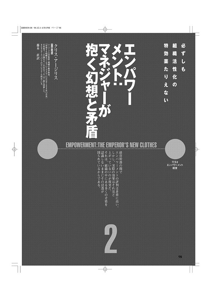 エンパワーメント:マネジャーが抱く幻想と矛盾
