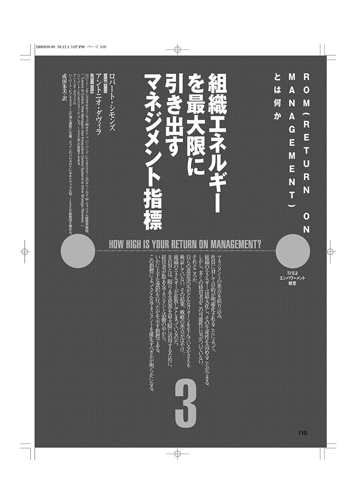 組織エネルギーを最大限に引き出すマネジメント指標