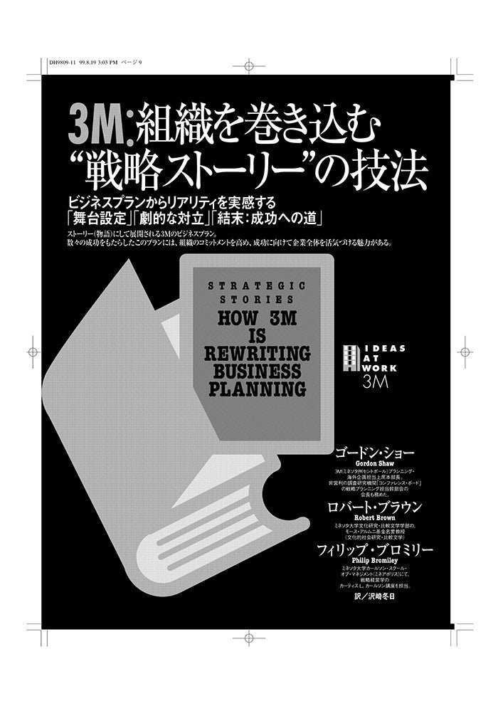 3M:組織を巻き込む”戦略ストーリー”の技法