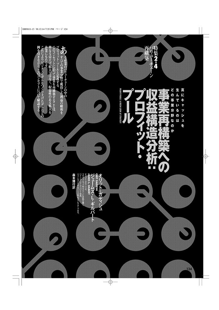 事業再構築への収益構造分析:プロフィット・プール