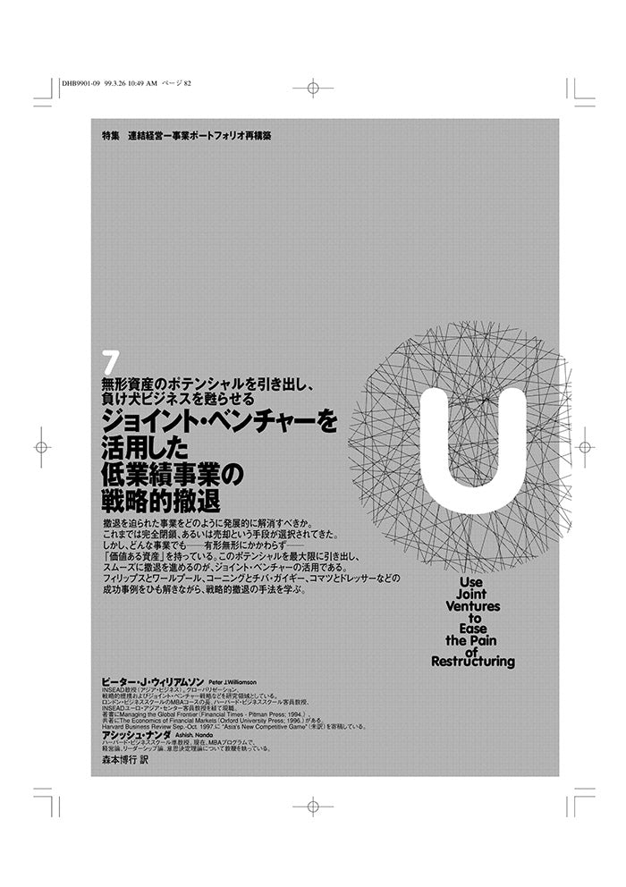 ジョイント・ベンチャーを活用した低業績事業の戦略的撤退