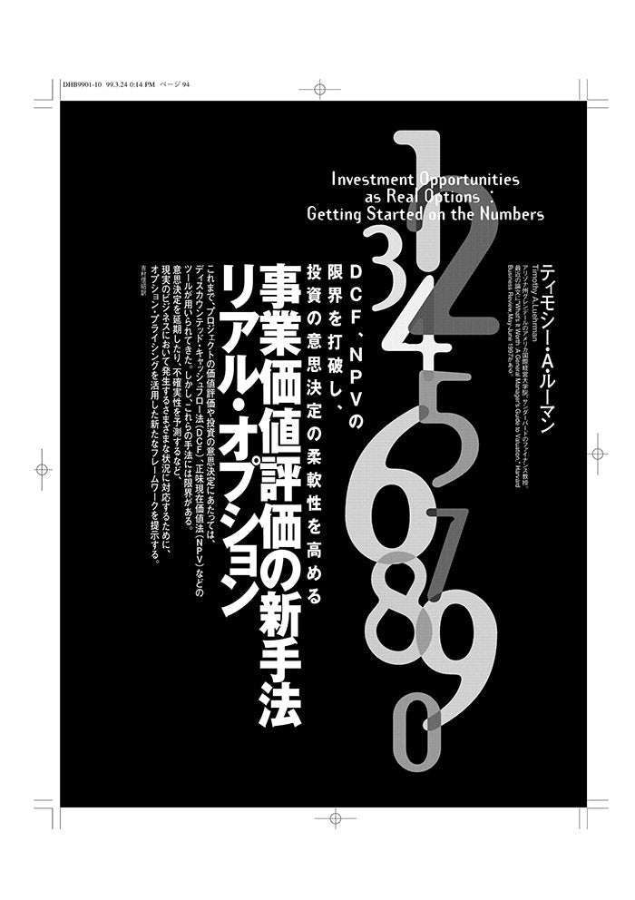 事業価値評価の新手法　リアル・オプション