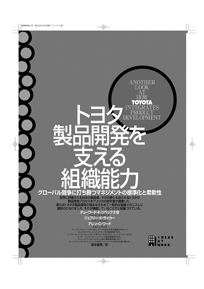 トヨタ　製品開発力を支える組織能力