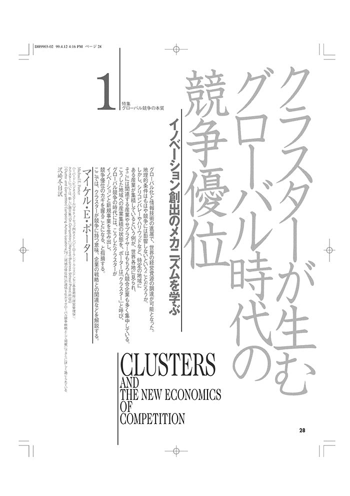 クラスターが生むグローバル時代の競争優位