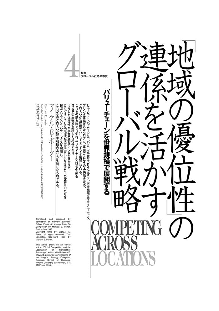 「地域の優位性」の連係を活かすグローバル競争戦略