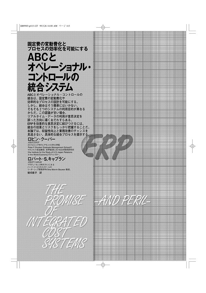 ABCとオペレーショナル・コントロールの統合システム