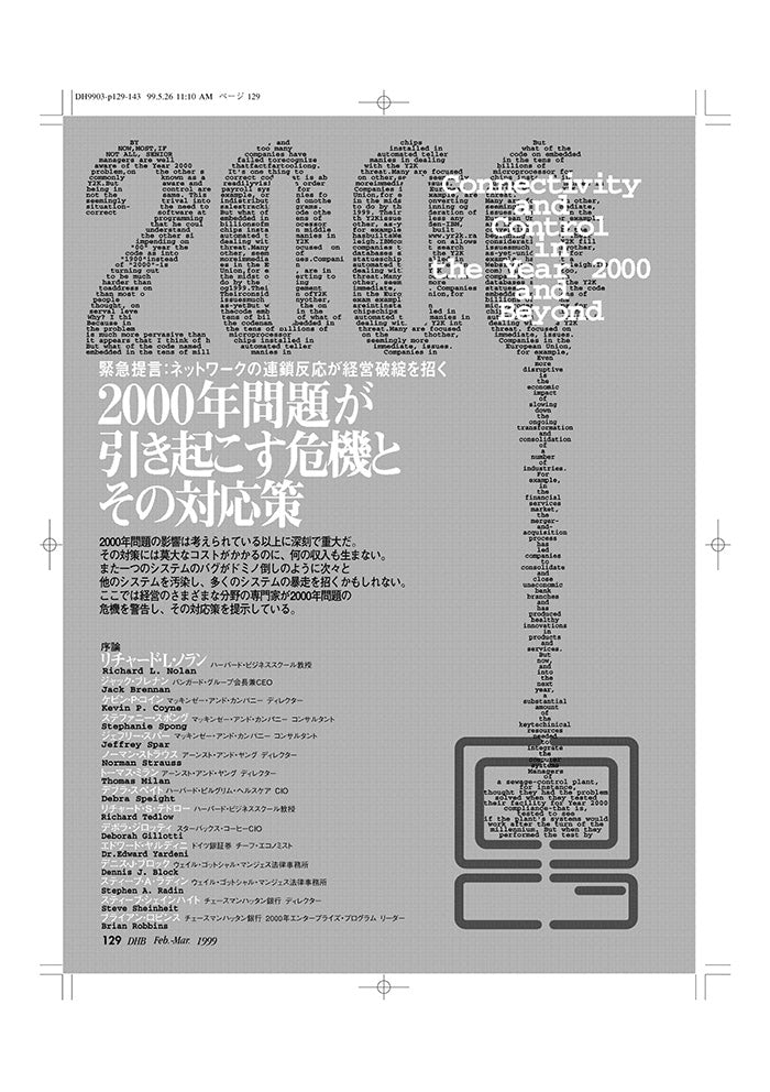 2000年問題が引き起こす危機とその対応策