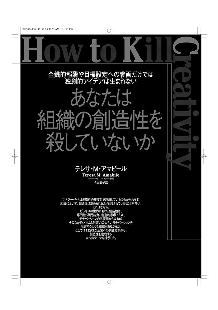 あなたは組織の創造性を殺していないか