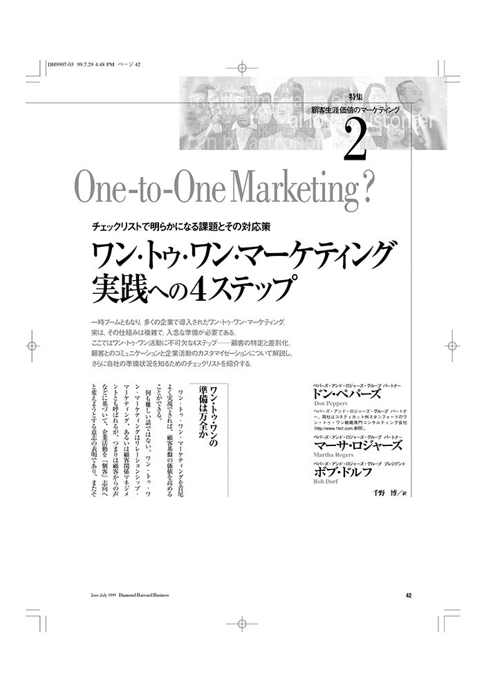 ワン・トゥ・ワン・マーケティング　　実践への４ステップ