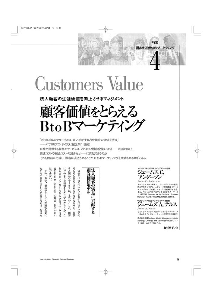 顧客価値をとらえるBtoBマーケティング