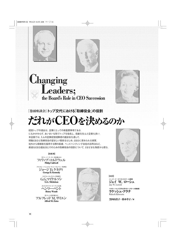 だれがＣＥＯを決めるのか