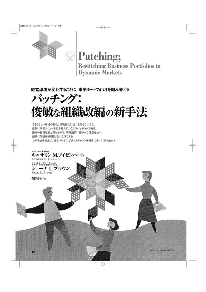 パッチング:俊敏な組織改編の新手法