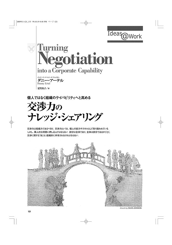 交渉力のナレッジ・シェアリング