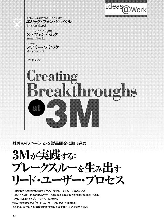 3Mが実践する:ブレークスルーを生み出すリード・ユーザー・プロセス