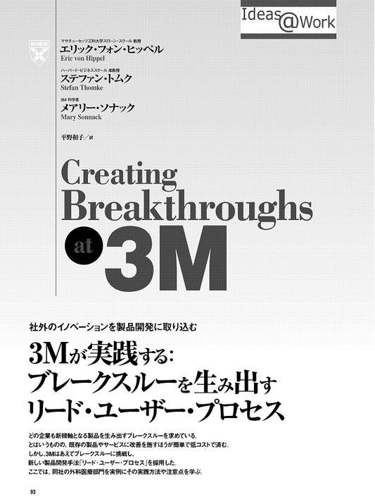 3Mが実践する:ブレークスルーを生み出すリード・ユーザー・プロセス