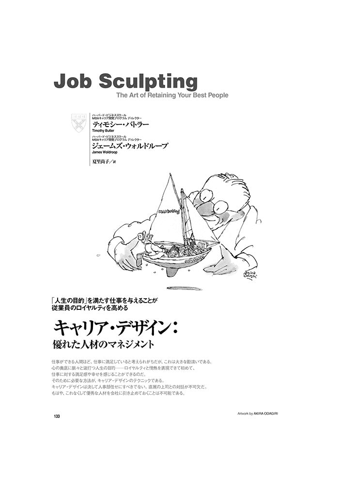 キャリア・デザイン:優れた人材のマネジメント
