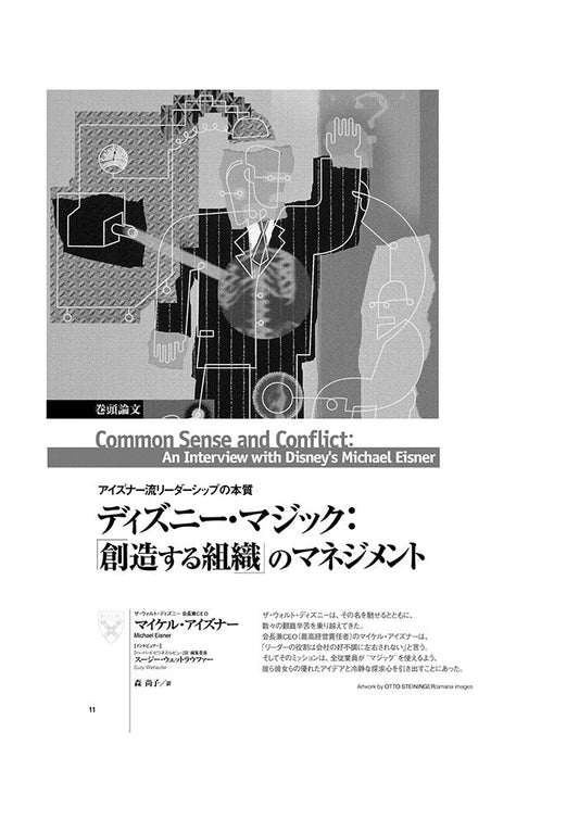 ディズニー・マジック:「創造する組織」のマネジメント
