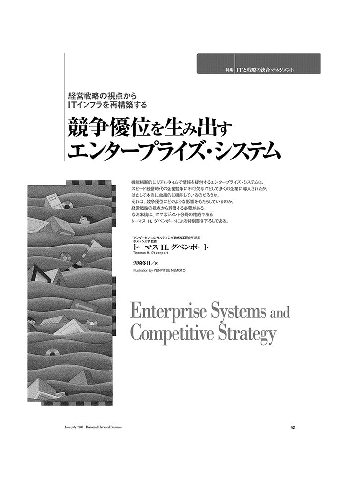 競争優位を生み出すエンタープライズ・システム
