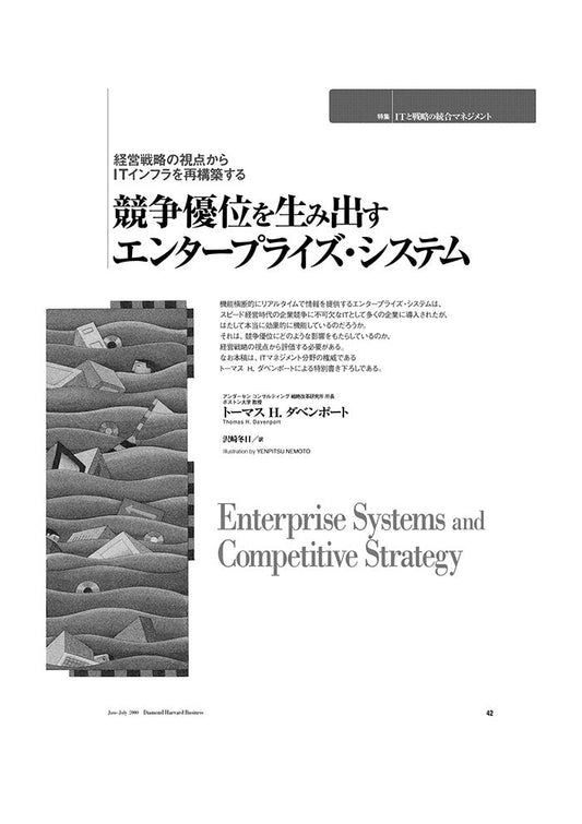 競争優位を生み出すエンタープライズ・システム