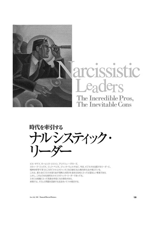 ナルシスティック・リーダー