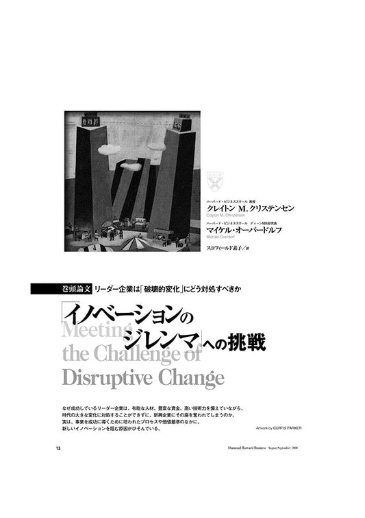 「イノベーションのジレンマ」への挑戦