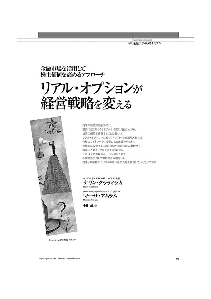 リアル・オプションが経営戦略を変える