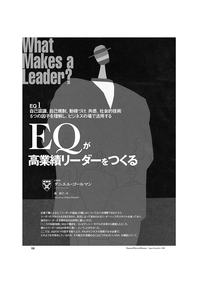 EQが高業績リーダーをつくる