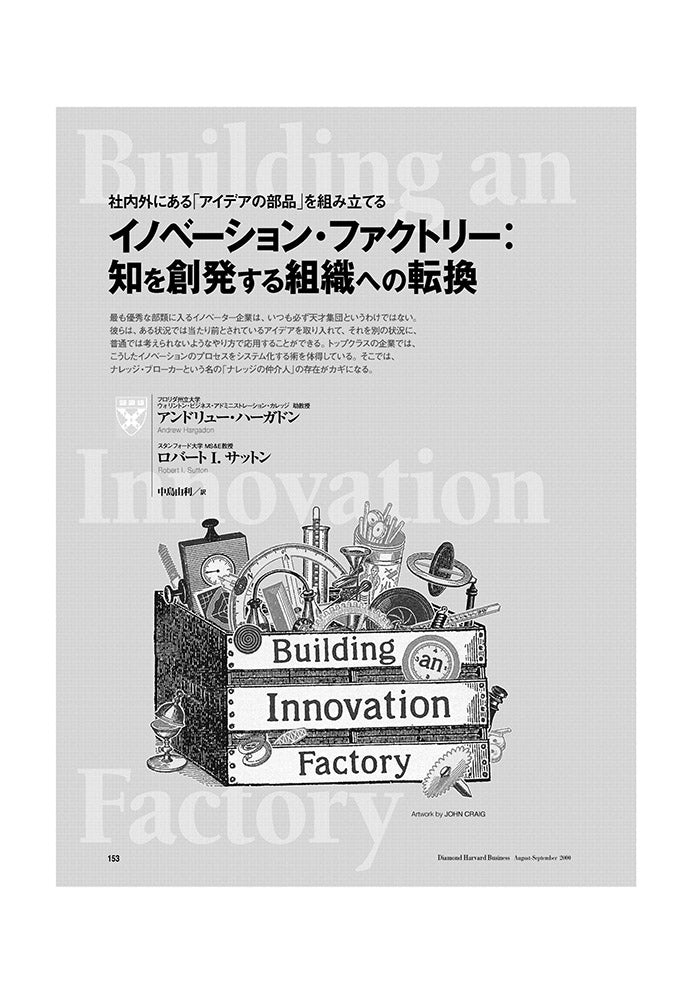 イノベーション・ファクトリー:知を創発する組織への転換